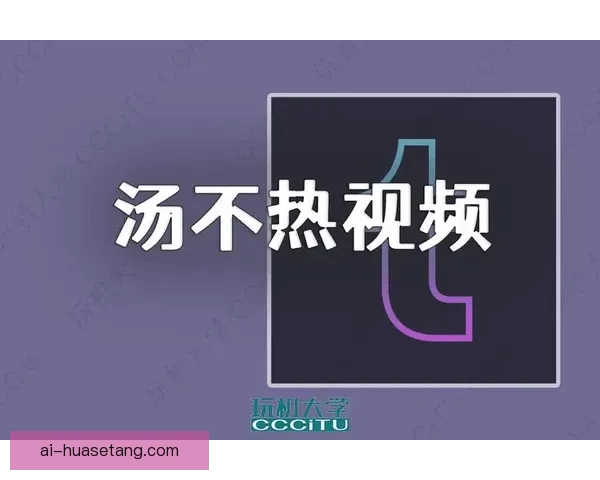 汤不热视频App：释放你的无限创意，点燃你的视觉狂欢